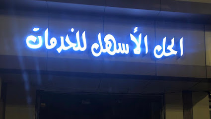 مكتب الحل الاسهل للخدمات - Al Namas - +966 55 003 0309