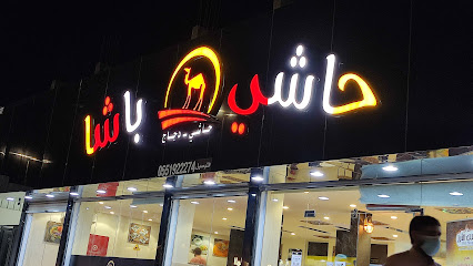 حاشي باشا | فرع طريف - Turaif - +966 55 192 2274