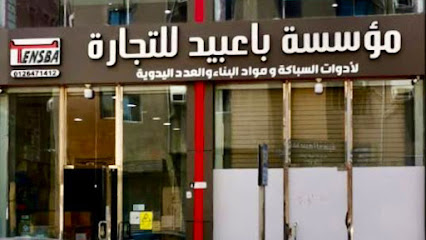 مؤسسة نواف عوض باعبيد لتجارة مواد البناء و ادوات السباكة - Jeddah - +966 12 647 1412