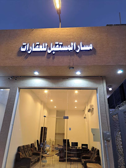مسار المستقبل للعقارات - Saudi Arabia|Riyadh 52445|4329 احمد الثعلبي، حي النرجس، الرياض 13336 7720،