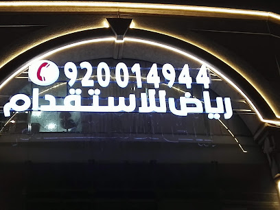 Riyadh For Recruitment - Jeddah - +966 9200 14944
