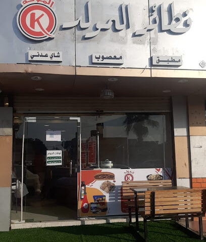 فطائر المولد - Al Jumum - +966 59 546 6148