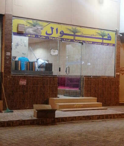 فوال النخيل - Al Duwadimi - +966 50 653 5852