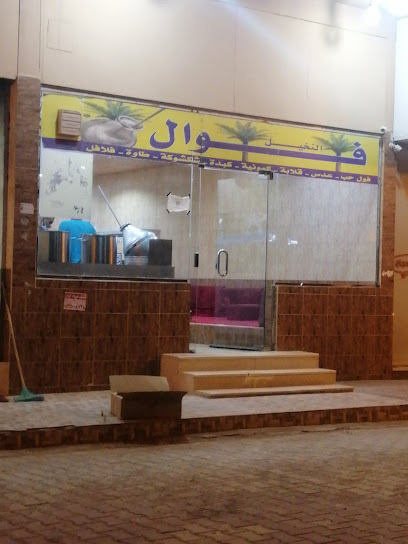 فوال النخيل - Saudi Arabia|Al Duwadimi 17463|Al Dar|GCPM+G84