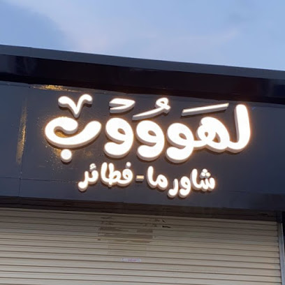لهووب للشاورما والفطائر - Almajaridah - +966 53 660 2580