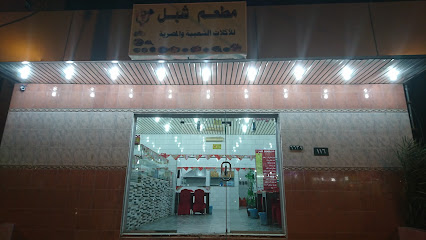 مطعم شبل - Bisha -