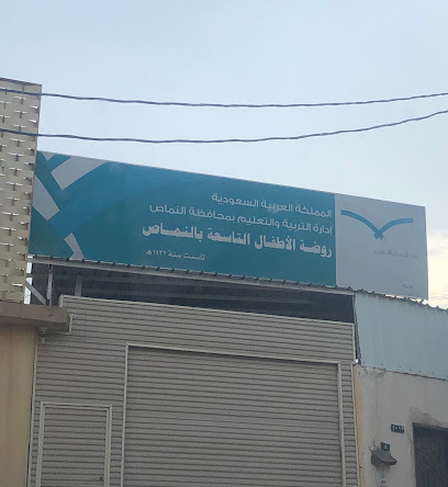 الروضة التاسعة - Saudi Arabia|Al Namas 67393|449H+42M