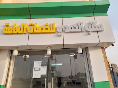 مكتب الجندب الخدمات الحكوميه - Ahad Al Masarihah - +966 50 631 3167