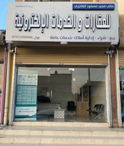 مكتب فهيد الهاجري للعقارات والخدمات الإلكترونية - Buqayq - +966 50 149 0888