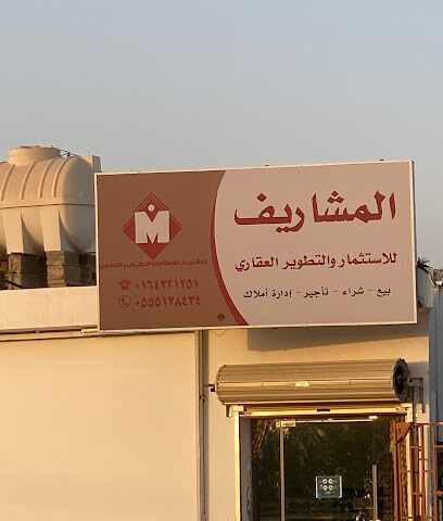 المشاريف للإستثمار والتطوير العقاري -  - +966 55 512 8434