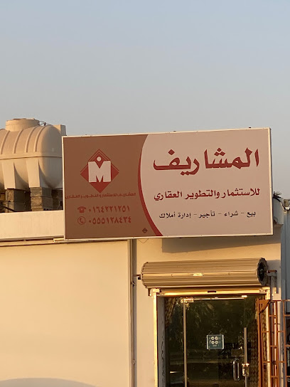 المشاريف للإستثمار والتطوير العقاري -