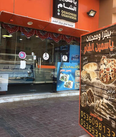 مطعم ياسمين الشام - Sakaka - +966 53 609 8133