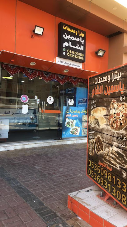 مطعم ياسمين الشام - Saudi Arabia|Sakaka 72341|طريق الملك سعود