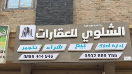 مكتب الشلوي للعقارات - Saudi Arabia|Al Jubail 35712|Alhamra|الشارع التجاري