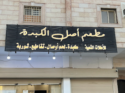 مطعم أصل الكبدة للمأكولات الشعبية - Al Ju'ranah - +966 56 638 3054