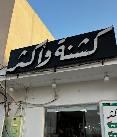 كشنة و أكثر - Al Artawiyah -
