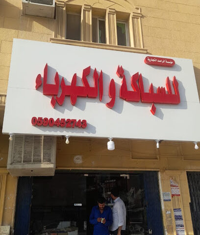 للسباكة والكهرباءالراصد - Riyadh - +966 59 045 2743