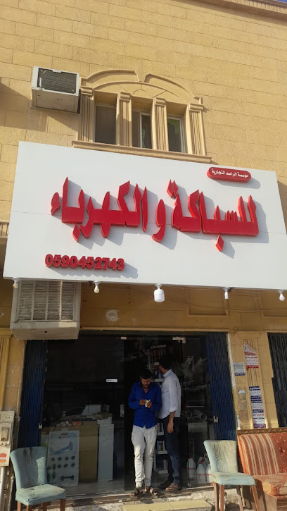 للسباكة والكهرباءالراصد - Saudi Arabia|Riyadh 13515|Al Aqiq|Al Tahliyah St