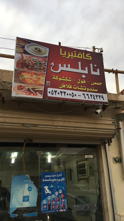 Nablus Falafel - Saudi Arabia|Arar 73311|Alaziziyah
