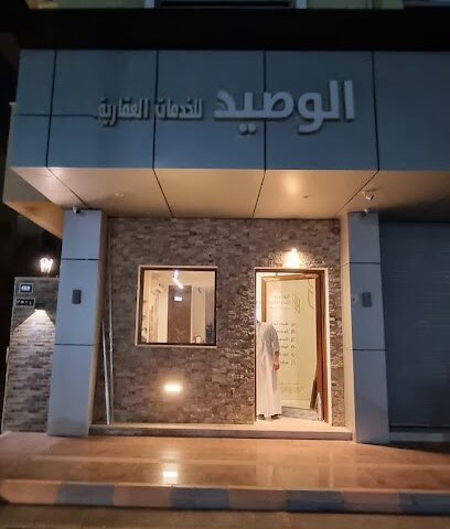 الوصيد للخدمات العقارية - Jeddah - +966 56 777 7979