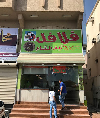 فلافل تيَم الشام - Dhahran - +966 55 641 4140