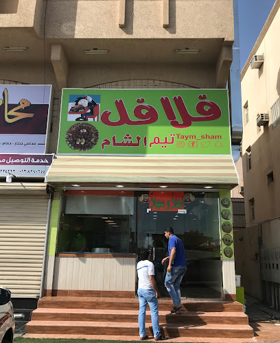 فلافل تيَم الشام - Dhahran 34257
