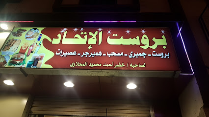 بروست الاتحاد - Umluj - +966 56 753 2268