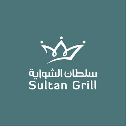 سلطان الشواية | Sultan Grill - Saudi Arabia|Yanbu 46455|Al-Semairi