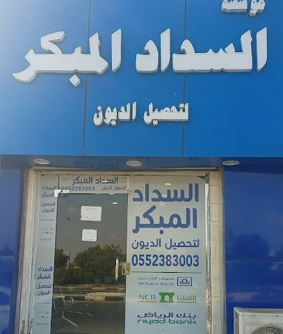 مؤسسة السداد المبكر - Jazan - +966 56 022 2948
