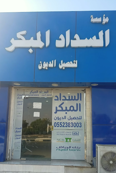 مؤسسة السداد المبكر - Saudi Arabia|Jazan 12345|إشارة بيت الأمير