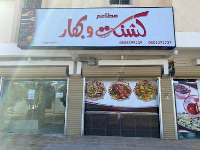 مطاعم كشنة وبهار - Az Zulfi - +966 50 127 2737