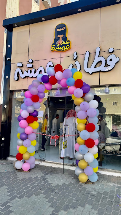 فطائر عمشة - Saudi Arabia|Najran 66256|Northern Al Fahd District|7514 2526 شارع الملك خالد