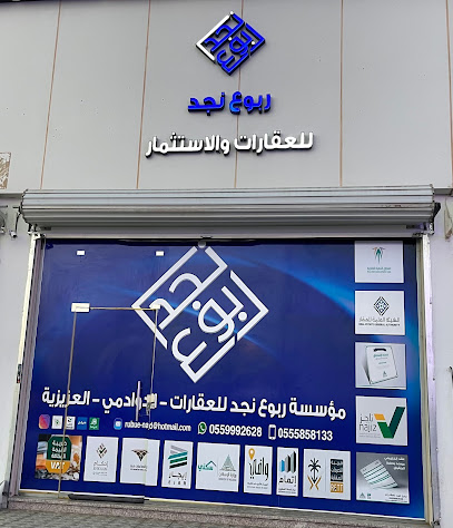 مكتب ربوع نجد للعقارات - Al Duwadimi - +966 55 999 2628