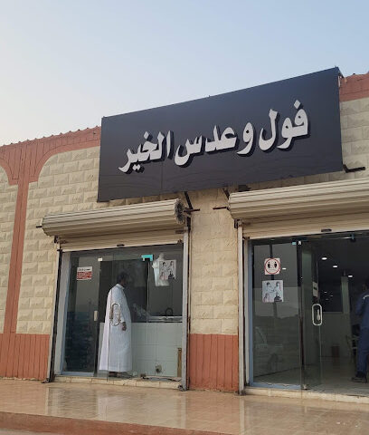 فول وعدس الخير - Al Belkah -