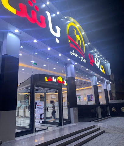 حاشي باشا | فرع القريات - Al Qurayyat - +966 55 459 5535