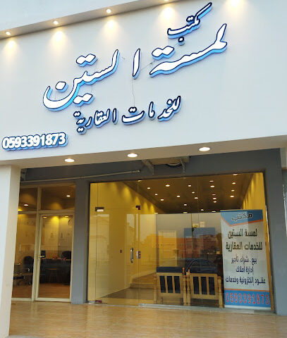 مكتب لمسة الستين للخدمات العقارية - Khafji - +966 59 339 1873