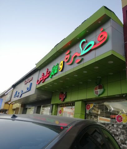 مطعم فلافل علوش - Afif - +966 50 909 9331