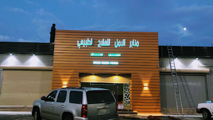 منابر الأمل للعلاج الطبيعي للاطفال - Hail - +966 55 900 3200