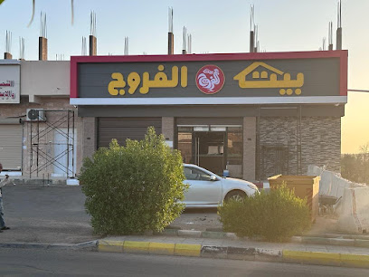 Baith al farooj صوير بيت الفروج - Suwayr -