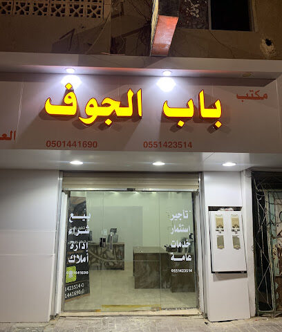 مكتب باب الجوف للعقارات و الخدمات العامة - Dumat al-Jandal - +966 50 144 1690