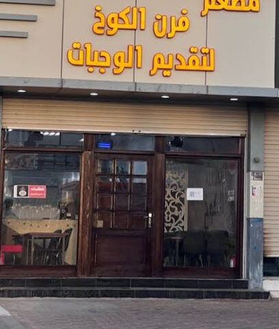 مطعم فرن الكوخ - Al Madaya - +966 55 538 8701