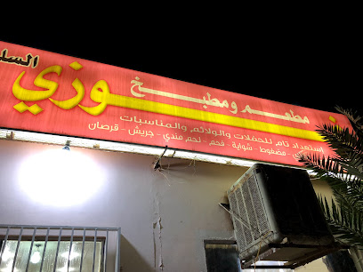 مطعم غوزي السليل - As Sulayyil - +966 50 203 1788
