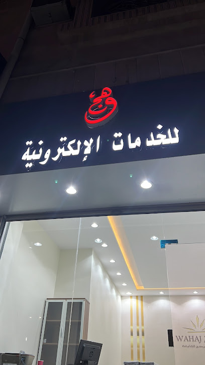 وهج للخدمات العامة - Saudi Arabia|Taif 26571|Al Hawiyah|شارع الستين