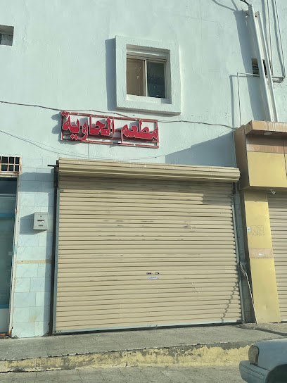 مطعم الحاوية - Saudi Arabia|Al Bahah 65525|6855 طريق غابة شهبة، Al Hawiyah 4153