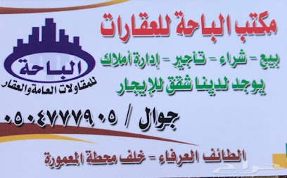 مكتب الباحة للعقارات بالعرفاء -