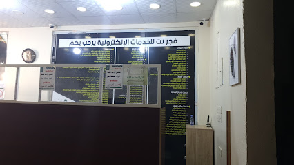 مكتب انجاز الفجر للخدمات العامة الاسم السابق مكتب فجرنت للخدمات الالكترونية تم تغير الاسم - Ahad Al Masarihah - +966 53 446 7837