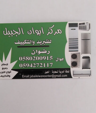 Ac technician Eiwan al jubail - Al Jubail - +966 59 427 2117