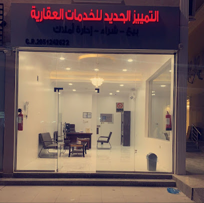 التمييز الجديد للخدمات العقارية - Saudi Arabia|Al Khobar 34174|Al Jisr|Abdulrahman Ibn Muath St