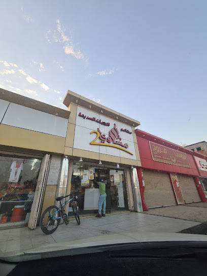 مطعم مشاوي ٢ للكباب - Saudi Arabia|82779|7880
