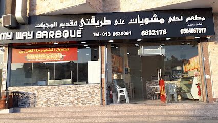 My Way BBQ | مشويات طريقتي - Safwa - +966 13 663 0091